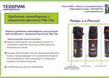 Новые и усовершенствованные средства самообороны серии "Факел 2"
